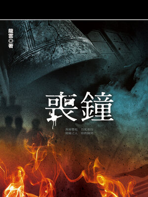 cover image of 喪鐘